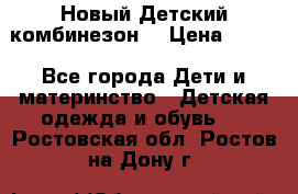 Новый Детский комбинезон  › Цена ­ 650 - Все города Дети и материнство » Детская одежда и обувь   . Ростовская обл.,Ростов-на-Дону г.